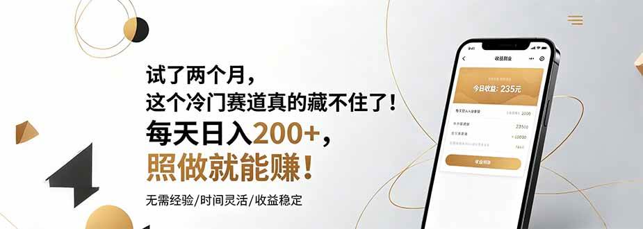 (19019期)试了两个月,这个冷门赛道真的藏不住了!每天日入200+,照做就能赚!-来友网创
