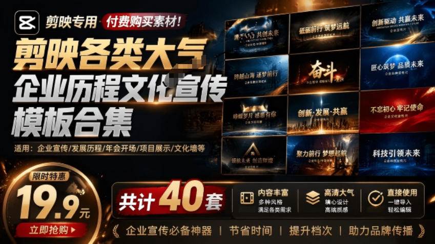 (19131期)某宝19.9元,付费购买素材!剪映各类大气企业历程文化宣传模板合集,共计40套,支持Win和Mac使用-来友网创