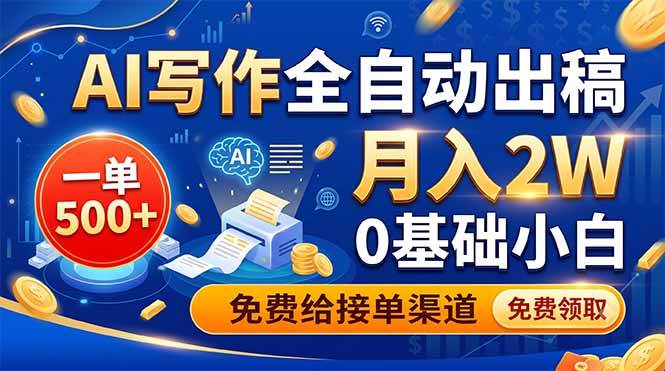 (19138期)AI写作全自动出稿,一单500+,0基础小白月入2W,免费给接单渠道-来友网创