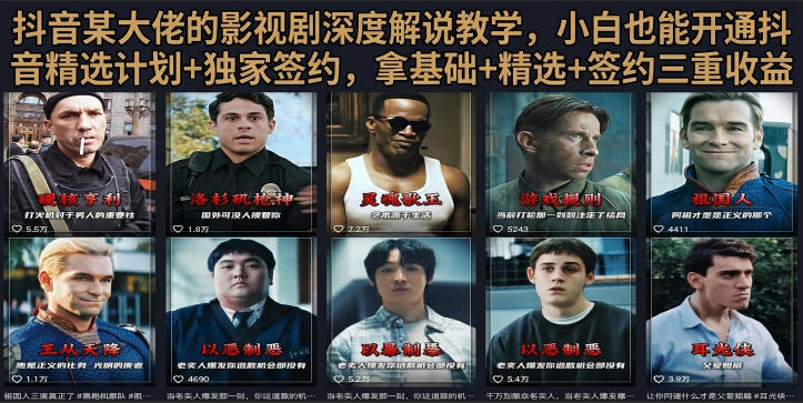 抖音58W粉丝博主荧幕春秋影视解说教程,零基础搞定影视解说完整成片-来友网创