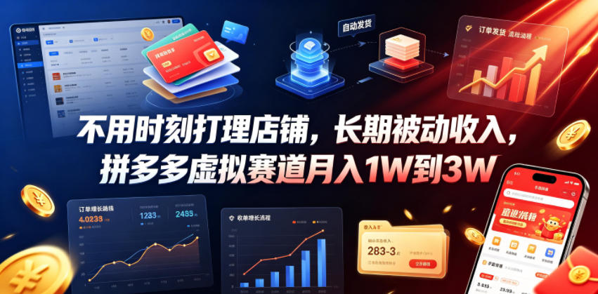 不用时刻打理店铺,长期被动收入,拼多多虚拟赛道月入1W到3W【揭秘】-来友网创