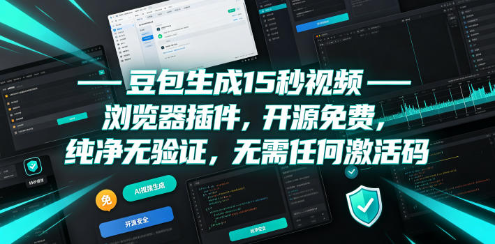 豆包生成15秒视频——浏览器插件,开源免费,纯净无验证,无需任何激活码-来友网创