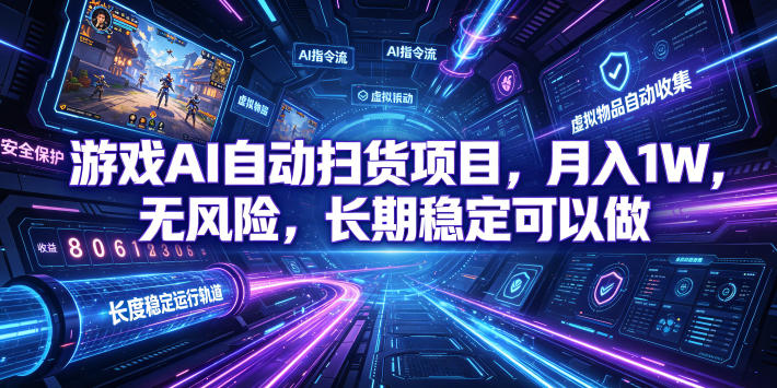 游戏AI自动扫货项目,月入1W,无风险,长期稳定可以做!【揭秘】-来友网创