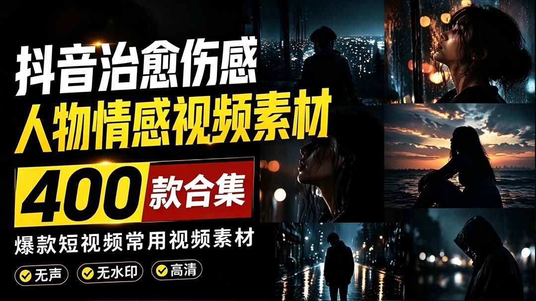 (19227期)爆款短视频常用视频素材!抖音治愈伤感人物情感视频素材,400款合集,无声无水印,视频感氛围拉满-来友网创