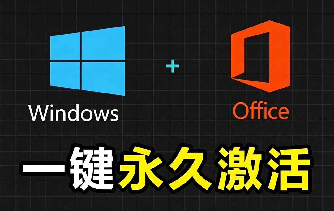 (19226期)Windows和Office 激活神器汉化版!打开即可一键激活,永久免费使用,安全无毒,Github最新汉化版 Mas-来友网创