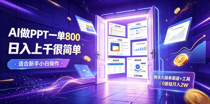 AI做PPT一单800,日入上千很简单,附永久接单渠道+工具,0基础月入2W【揭秘】-来友网创