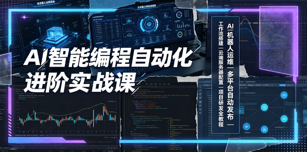 AI智能编程自动化进阶实战课|AI机器人运维、多平台自动发布、工作流搭建、云端服务器配置与项目研发全教程-来友网创
