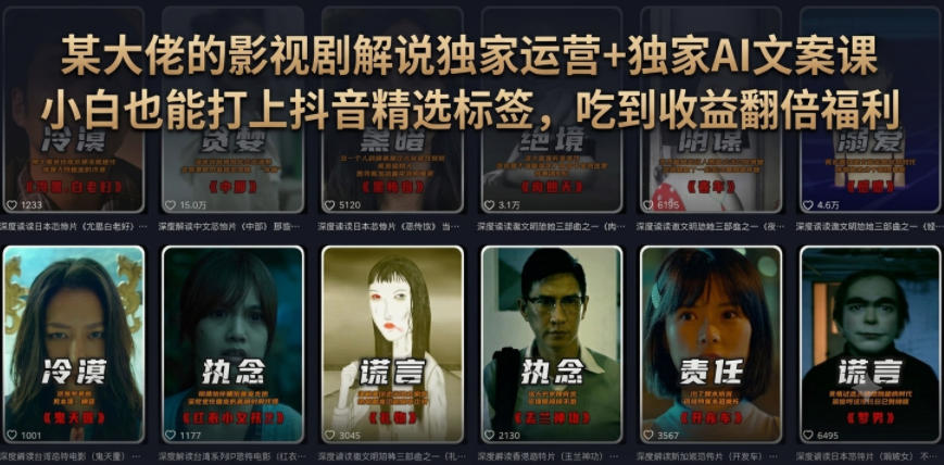 某大佬的影视剧解说独家运营+独家AI文案课,小白0粉丝也能快速打上抖音精选标签、吃到收益翻倍福利-来友网创