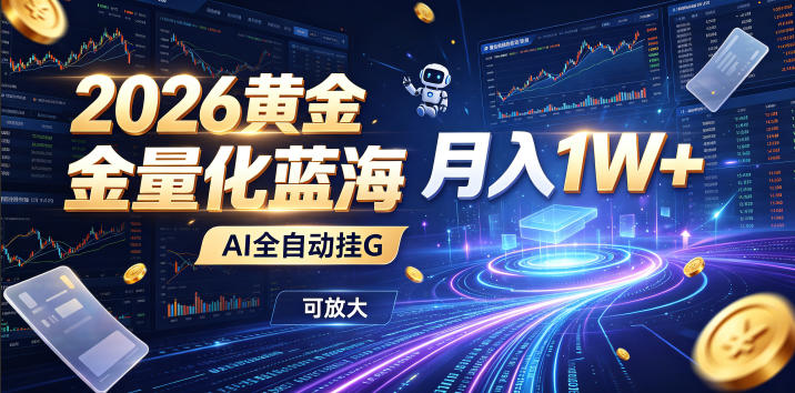 2026黄金量化蓝海:AI全自动挂G,月入1W+,可放大!【揭秘】-来友网创