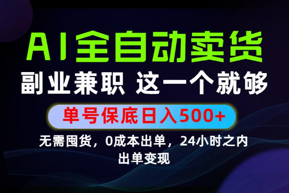 当天做当天变现,全流程AI托管,保底日入500+,长期可做!【揭秘】-来友网创