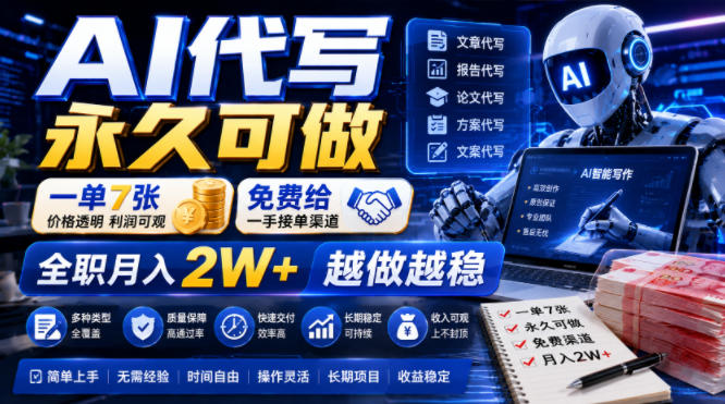 AI代写永久可做,一单7张,免费给一手接单渠道,全职月入2W+越做越稳【揭秘】-来友网创