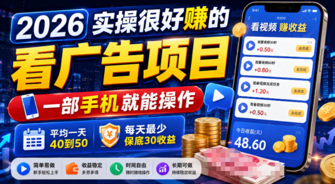 2026实操很好賺的看广告项目,一部手机就能操作,平均一天40到50,每天最少保底30收益【揭秘】-来友网创