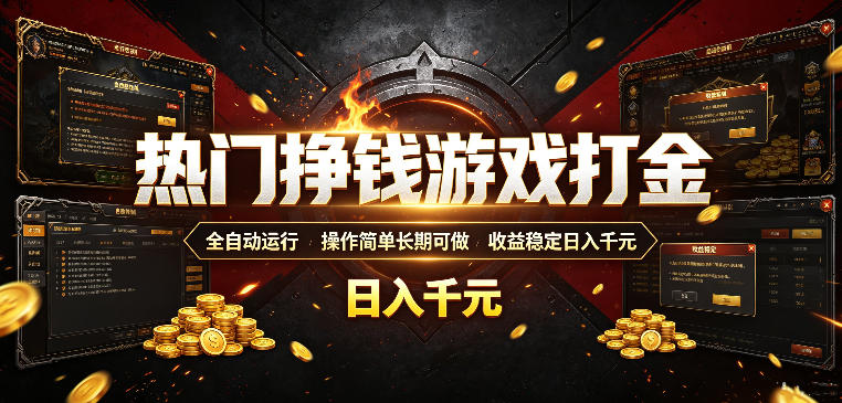 热门挣钱游戏打金,全自动运行,操作简单长期可做,收益稳定日入千元,新手可做【揭秘】-来友网创