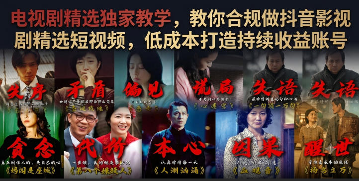 电视剧精选独家教学,教你合规做抖音影视剧精选短视频,低成本打造持续收益账号-来友网创