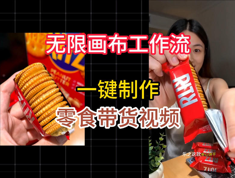 无限画布工作流一键制作零食带货视频,操作简单实操教学-来友网创