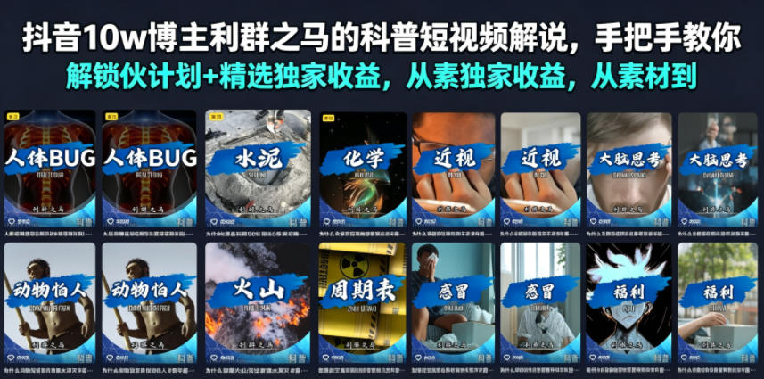 抖音10w博主利群之马的科普短视频解说,手把手教你解锁伙伴计划+精选独家收益,从素材到成片全流程-来友网创