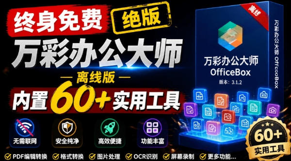 官网于已正式停服下架!现在离线版成了终身免费版,内置60+实用工具,万彩办公大师离线版OfficeBox-来友网创