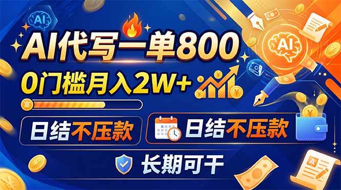 (19397期)AI代写一单800,0门槛月入2W+,日结不压款,长期可干-来友网创