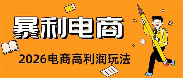 (19404期)2026闲鱼电商高需求卖法,长期稳定可做,一单利润300-来友网创