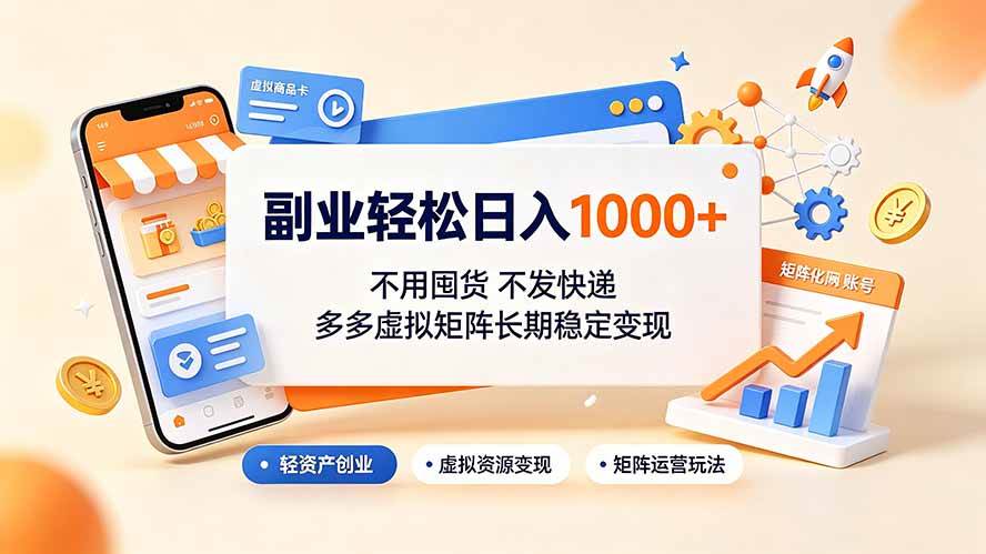 (19403期)副业轻松日入1000+,不用囤货不发快递,多多虚拟矩阵长期稳定变现-来友网创