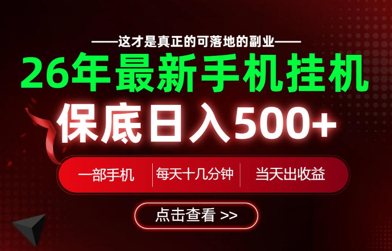 26绝对不能错过的副业!一部手机就能操作,保底日入500+,长期稳定可做!【揭秘】-来友网创