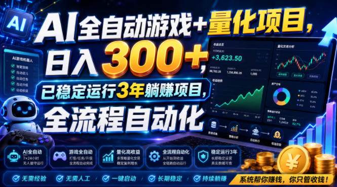 (19418期)AI全自动游戏+量化项目,日入300+,已稳定运行3年躺賺项目,全流程自动化【揭秘】-来友网创