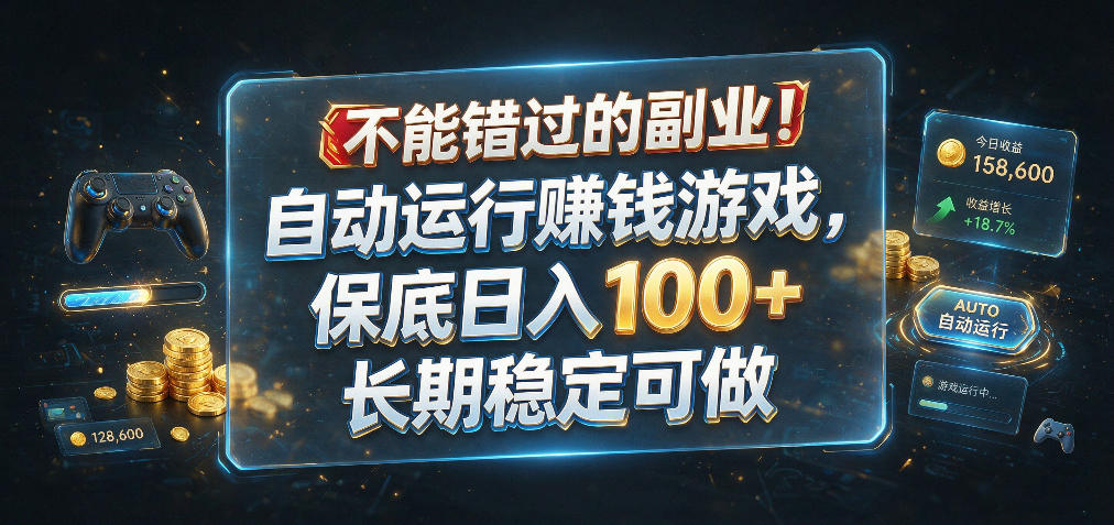 不能错过的副业!自动运行賺钱游戏,保底日入100+,长期稳定可做【揭秘】-来友网创