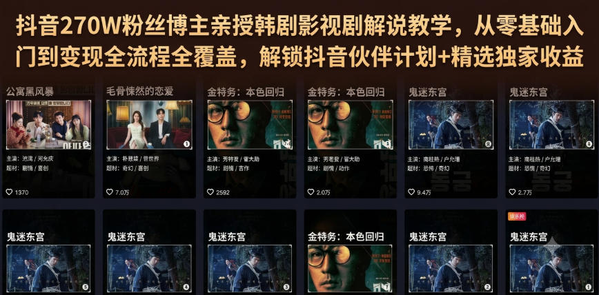 抖音270W粉丝博主亲授韩剧影视剧解说教学,从零基础入门到变现全流程全覆盖,解锁抖音伙伴计划+精选独家收益!-来友网创