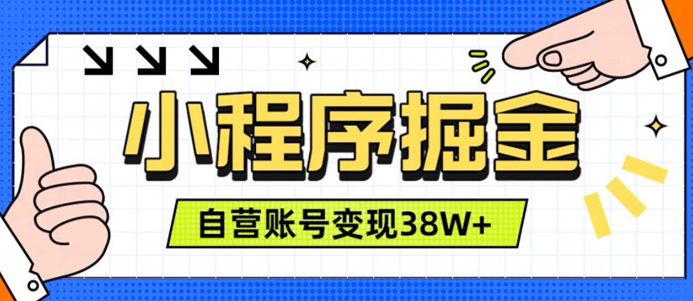 微信小程序掘金,团队自营小程序累计变现38W+,稳定运营三年,一部手机即可操作【揭秘】-来友网创