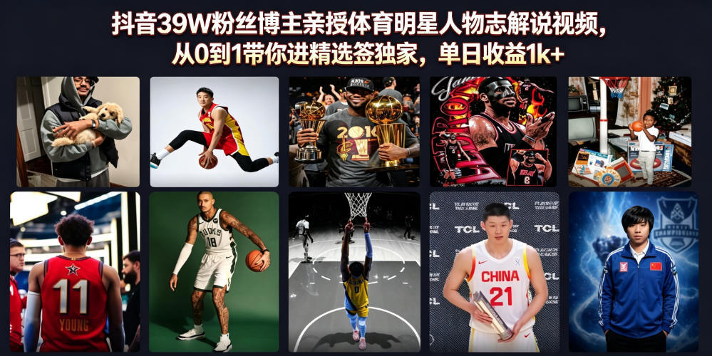 抖音39W粉丝博主亲授体育明星人物志解说视频,从0到1带你进精选签独家,单日收益1k+-来友网创
