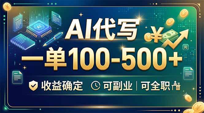 (19449期)AI代写,一单100-500+,收益确定,可副业可全职-来友网创