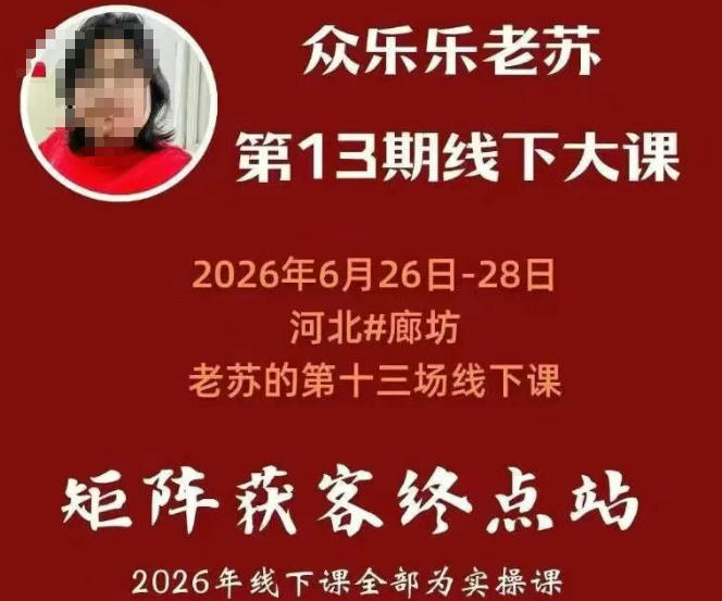 矩阵获客·众乐乐老苏·6月26-28号线下课,14小时录音+字幕+课件资料,完整保姆级矩阵实操手法与案例拆解,全程干货-来友网创
