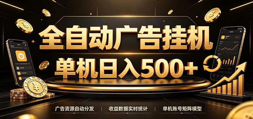全自动广告挂机,每天24小时不停的去看广告获取收益,单机500+-来友网创