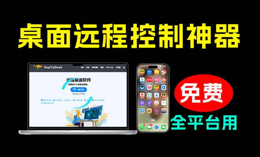 开源桌面远程工具,远超收费版本!免费供个人和商业无限使用,全平台支持,桌面远程控制HopToDesk-来友网创