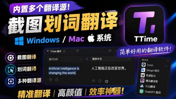内置多个翻译源!Windows/Mac系统简洁高颜值的截图、划词翻译软件,TTime简单好用的翻译软件-来友网创