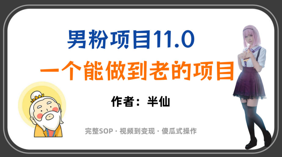 全网独家男粉项目11.0,一个做到老的项目,完整SOP·视频到变现·傻瓜式操作-来友网创