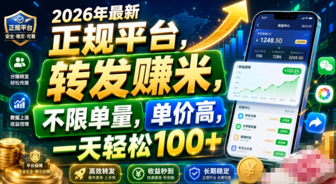 2026年最新正规平台,转发賺米,不限单量,单价高,一天轻松100+【揭秘】-来友网创