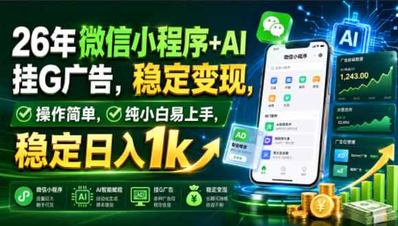 26年微信小程序+AI挂G广告,稳定变现,操作简单,纯小白易上手,稳定日入1k【揭秘】-来友网创