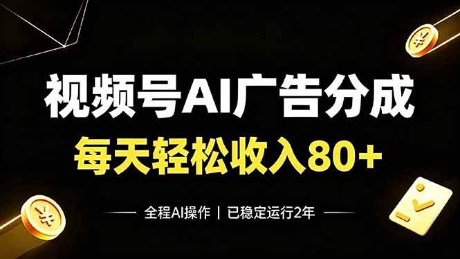 (19463期)视频号Ai广告分成,每天保底收入80+,已稳定运行2年!-来友网创