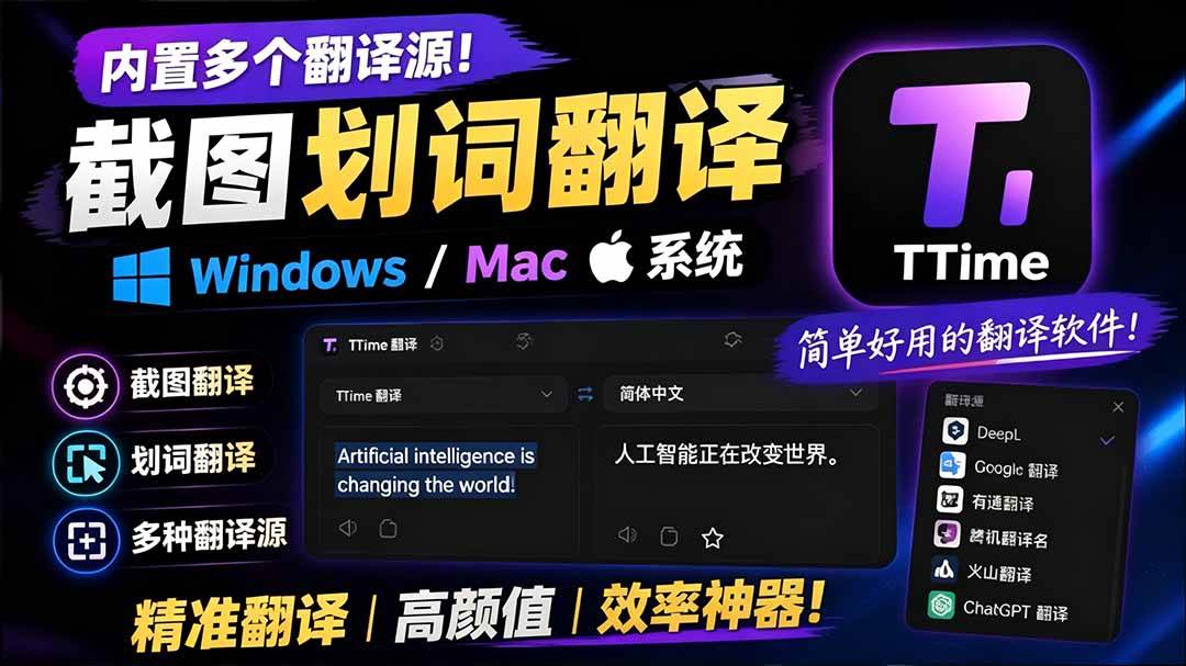 (19469期)内置多个翻译源!Windows / Mac 系统简洁高颜值的截图、划词翻译软件,TTime 简单好用的翻译软件-来友网创