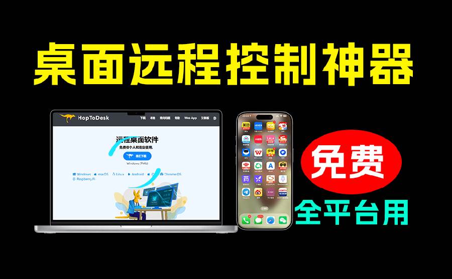 (19468期)开源桌面远程工具,远超收费版本!免费供个人和商业无限使用,全平台支持,桌面远程控制 HopToDesk-来友网创
