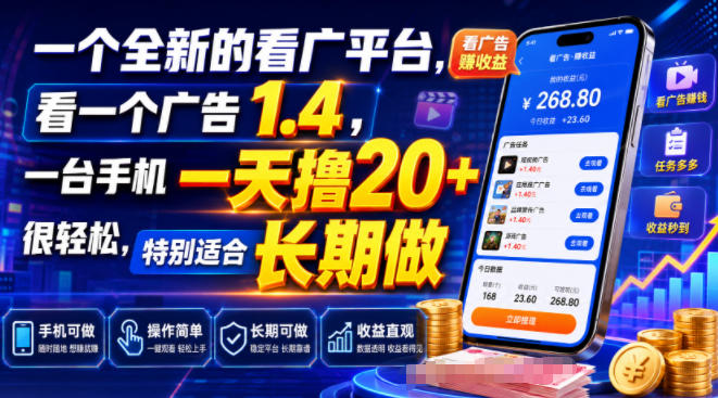 一个全新的看广平台,看一个广告1.4,一台手机一天撸20+很轻松,特别适合长期做【揭秘】-来友网创