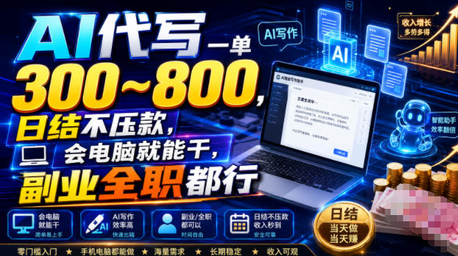 AI代写一单300~800,日结不压款,会电脑就能干,副业全职都行【揭秘】-来友网创