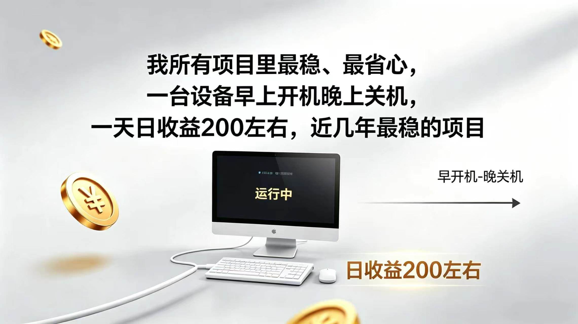 (19471期)2026全自动广告挂机,官方合作流量,日收益稳定200+-来友网创