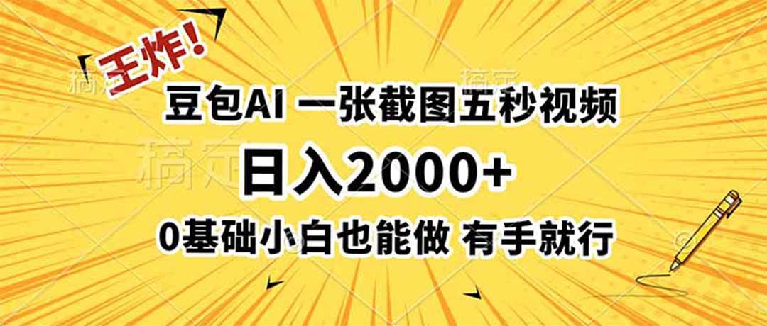 (19472期)王炸!豆包AI,一张截图五秒视频,日入2000+,有手就行-来友网创