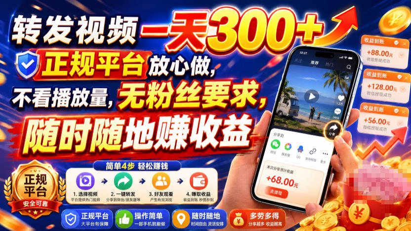 转发视频一天300+,正规平台放心做,不看播放量,无粉丝要求,随时随地賺收益【揭秘】-来友网创