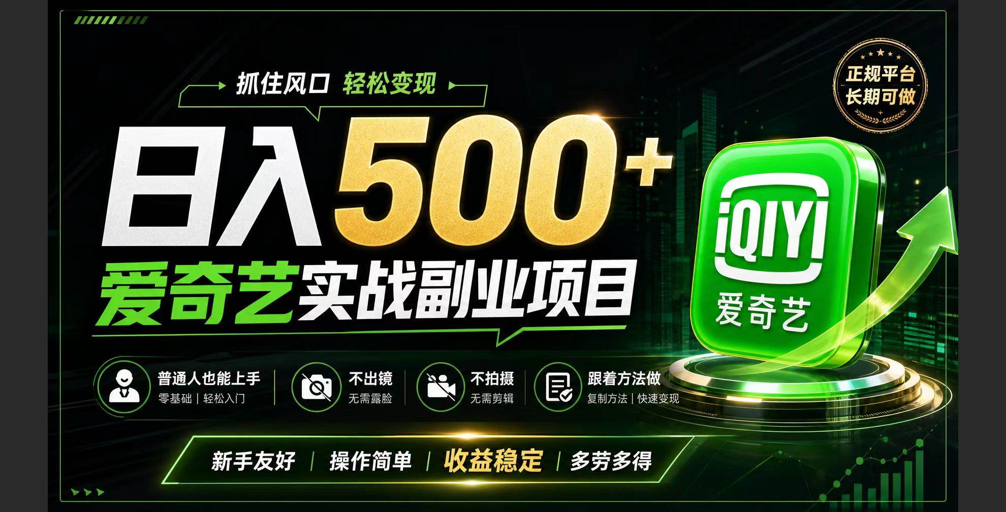 (19505期)普通人必做的爱奇艺赛道变现!稳定日500+,翻身的机会真来了!抓住风口!-来友网创