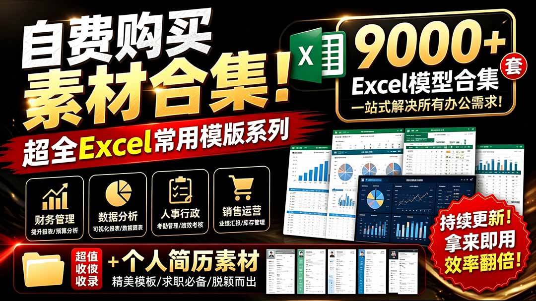 (19530期)自费购买素材合集!超全Excel常用模版系列,分类清晰,共9000+套excel模型合集+个人简历素材-来友网创