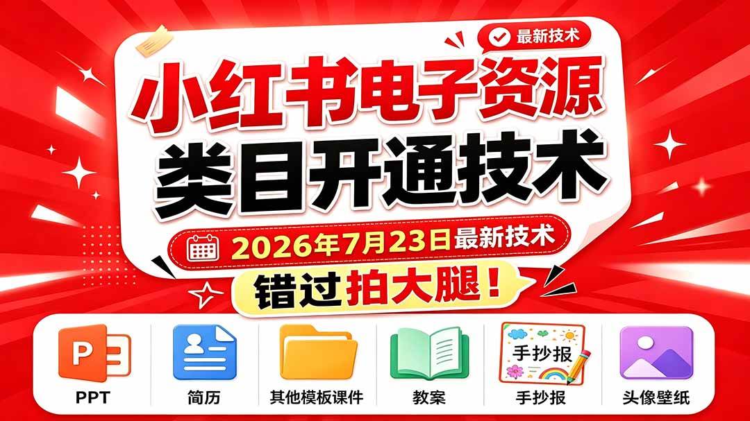 (19543期)小红书电子资源类目开通技术,2026年7月23日最新技术,错过拍大腿-来友网创
