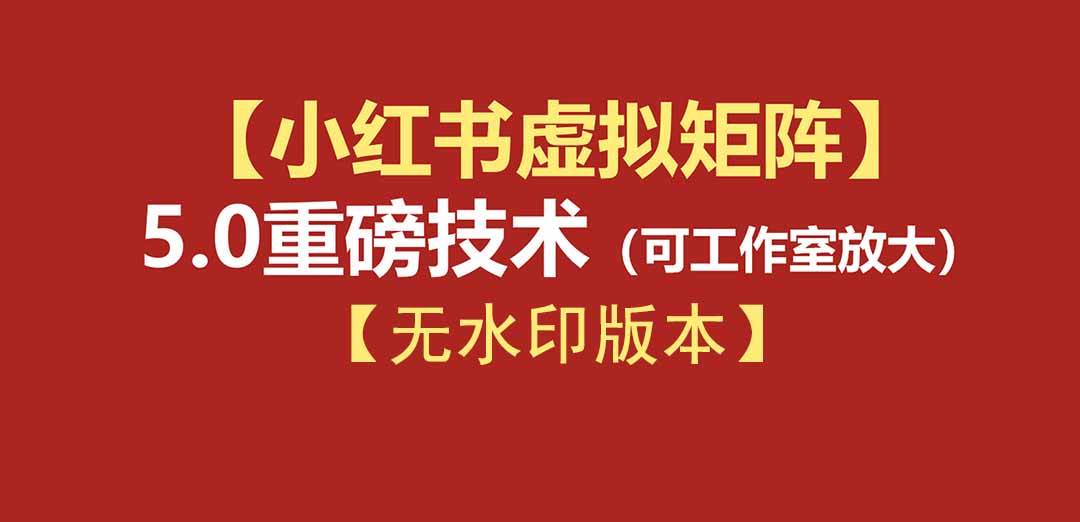 (19548期)76节小红书虚拟矩阵5.0-无水印版本:AI原创虚拟品+4带1自动化AI发笔记+测款怼款双模式(可工作室放大)-来友网创